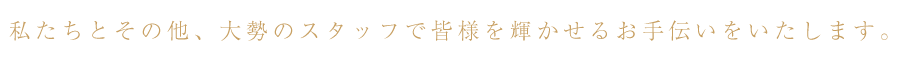 お手伝いをいたします