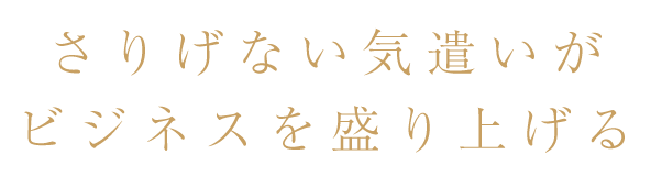 さりげない気遣いが～